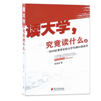 現貨 正版 讀大學究竟讀什麼 一位80後董事長給大學生的26條忠告 中國暢銷的大學生指南讀 pdf epub mobi 電子書 下載