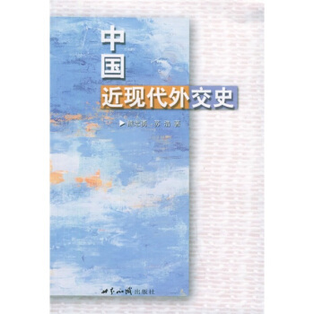 中国近现代外交史 pdf epub mobi 电子书 下载