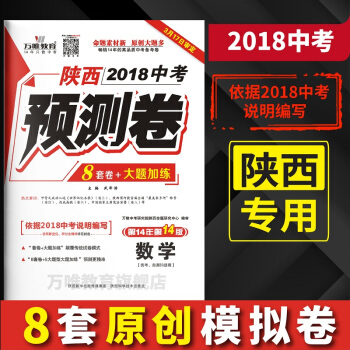 萬唯教育 2018陝西中考預測捲 數學 8套模擬捲+大題加練 陝西專用初三中考原創捲 pdf epub mobi 電子書 下載