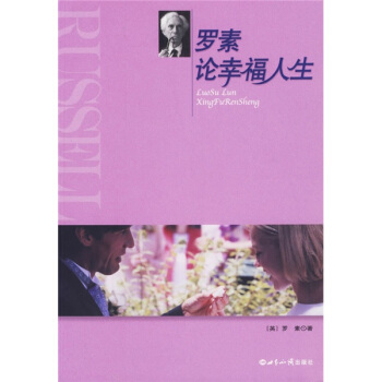 罗素论幸福人生 pdf epub mobi 电子书 下载