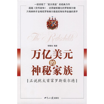 万亿美元的神秘家族：正说犹太首富罗斯柴尔德 pdf epub mobi 电子书 下载