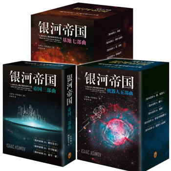 【支持正版】银河帝国系列全套1-15册 基地七部曲+机器人五部曲+帝国三部曲 阿西莫夫外国小说 pdf epub mobi 电子书 下载