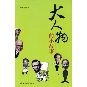 大人物的小故事 pdf epub mobi 電子書 下載