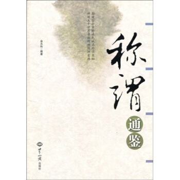 稱謂通鑒
