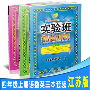 實驗班提優訓練四年級上套裝3本(語文數學蘇教版+英語譯林版)四上 江蘇版4上 pdf epub mobi 電子書 下載