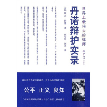 丹诺辩护实录：世界上最伟大的律师 pdf epub mobi 下载