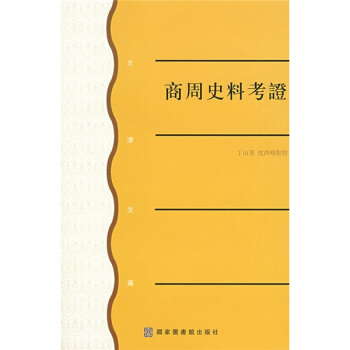 商周史料考证 pdf epub mobi 电子书 下载