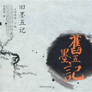 旧墨五记 pdf epub mobi 电子书 下载