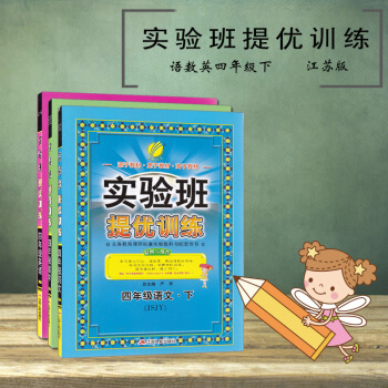 实验班提优训练四年级下套装3本(语文数学苏教版+英语译林版)四下 江苏版4下 pdf epub mobi 电子书 下载