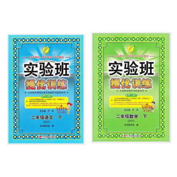 实验班提优训练二年级下套装2本(语文+数学苏教版)小学二下 江苏版2年级下 pdf epub mobi 电子书 下载