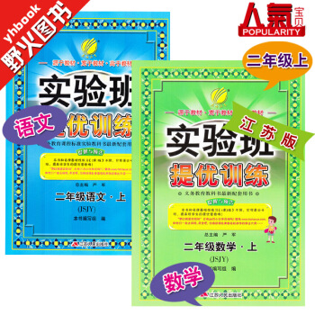 實驗班提優訓練二年級上 語文+數學2本 蘇教版 pdf epub mobi 電子書 下載