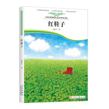 红鞋子（入选2018年中版好书“镇社之宝”书单） [7-10岁] pdf epub mobi 电子书 下载