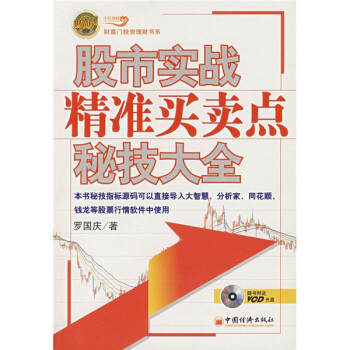 股市實戰精準買賣點扆技大全(附光盤1張)