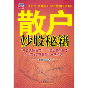 散戶炒股秘籍 pdf epub mobi 電子書 下載