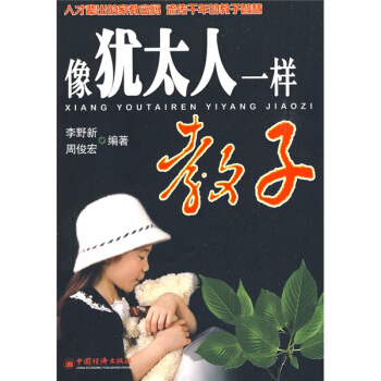 像犹太人一样教子 pdf epub mobi 电子书 下载