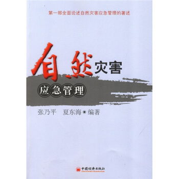 自然灾害应急管理