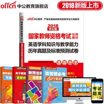 中公教育2018教師資格證考試用書 英語學科專業知識與能力曆年真題及標準預測試捲 高中英語 pdf epub mobi 電子書 下載