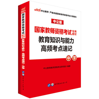 中公教育2018國傢教師資格考試用書 教育知識與能力 高頻考點速記 中學