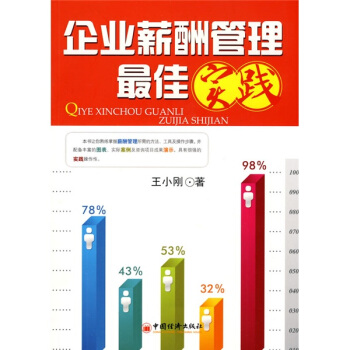 企業薪酬管理最佳實踐 pdf epub mobi 電子書 下載