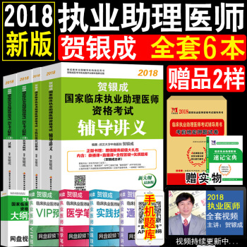 现货全6本贺银成执业助理医师2018助理医师考试用书 辅导讲义+历年真题上下册+实践技能 pdf epub mobi 电子书 下载