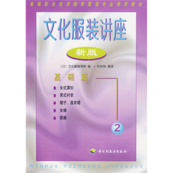 文化服裝講座2:基礎篇(新版)
