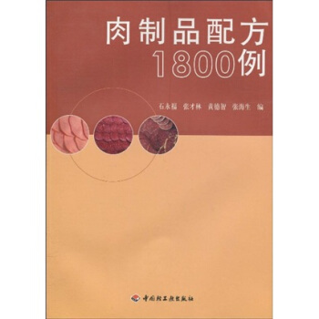 肉制品配方1800例 pdf epub mobi 电子书 下载