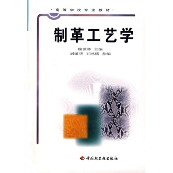 高等学校专业教材：制革工艺学 pdf epub mobi 电子书 下载