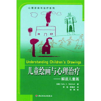 儿童绘画与心理治疗（解读儿童画） [Understanding Children’s Drawings] pdf epub mobi 电子书 下载