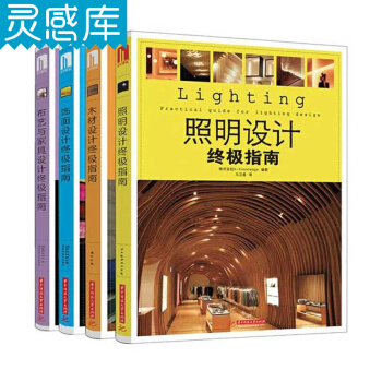 照明设计终极指南 4本一套 木材照明饰面布艺家具 室内设计书籍 pdf epub mobi 电子书 下载