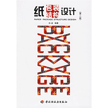 纸包装结构设计 pdf epub mobi 电子书 下载