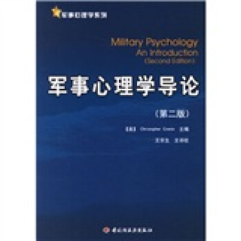 軍事心理學導論（第2版） pdf epub mobi 電子書 下載