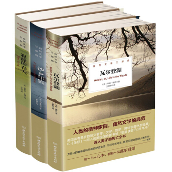 包邮 自然文学三部曲 精装 瓦尔登湖+沙乡年鉴+寂静的春天（共3册）外国文学小说书籍 pdf epub mobi 电子书 下载