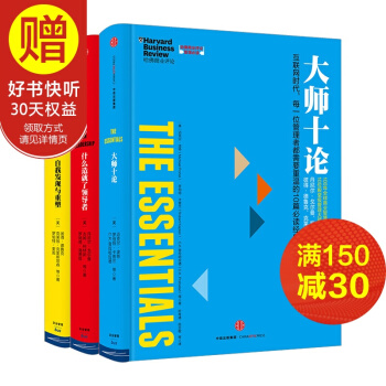 包邮 哈佛商业评论管理必读全3册：大师十论+什么造就了领导者+自我发现与重塑 中信出版社 pdf epub mobi 电子书 下载
