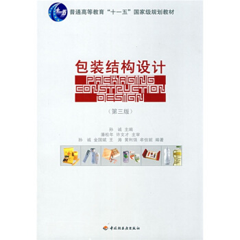 包裝結構設計（第3版）/普通高等教育“十一五”國傢級規劃教材 pdf epub mobi 電子書 下載