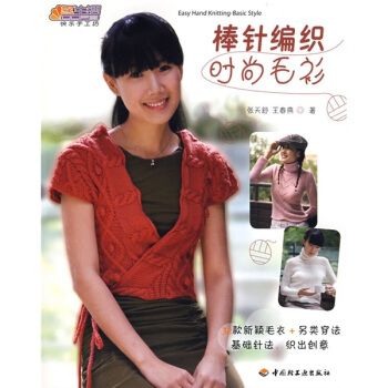 悠生活·快樂手工坊：棒針編織時尚毛衫 pdf epub mobi 電子書 下載