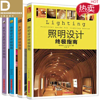 照明设计终极指南 4本一套 木材照明饰面布艺家具 室内设计书籍 pdf epub mobi 电子书 下载