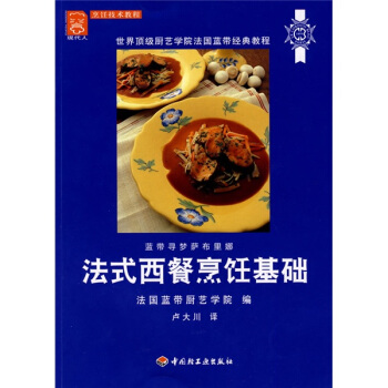 蓝带法式西餐烹饪基础 pdf epub mobi 电子书 下载