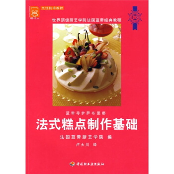藍帶法式糕點製作基礎 pdf epub mobi 電子書 下載