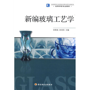 高等学校专业教材：新编玻璃工艺学 pdf epub mobi 电子书 下载