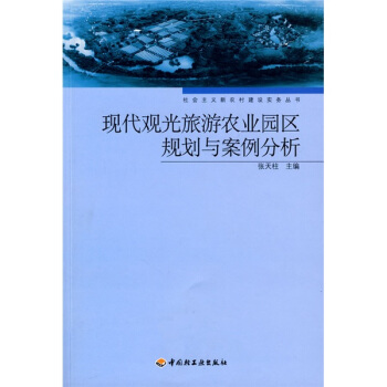 现代观光旅游农业园区规划与案例分析 pdf epub mobi 电子书 下载