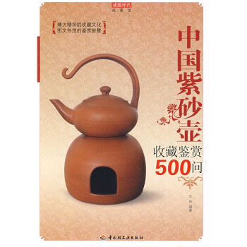 中國紫砂壺收藏鑒賞500問 pdf epub mobi 電子書 下載