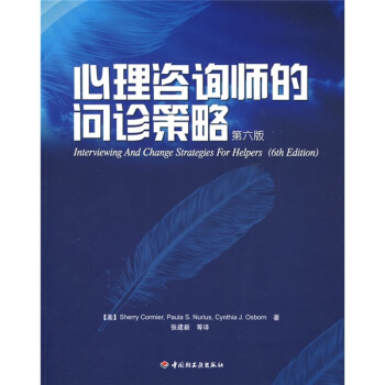 心理谘詢師的問診策略（第6版） [Interviewing and Change Strategies for Helpers (6th Edition)]
