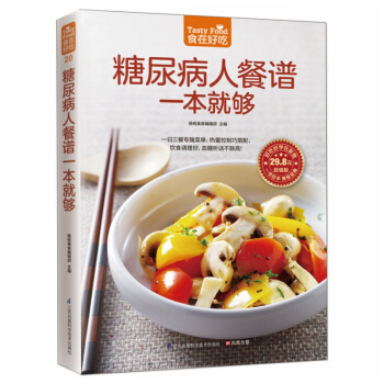 正版 食在好吃:糖尿病人餐譜一本就夠 軟精裝彩色銅版紙 糖尿病人飲食製作書籍 食療保健菜譜