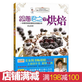 跟着君之学烘焙1简单实用家庭烘培宝典烹饪小吃DIY饼干蛋糕面包西点菜食谱一本教你轻松做西点 pdf epub mobi 电子书 下载