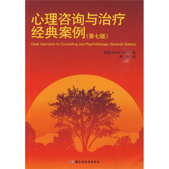 心理谘詢與治療經典案例（第7版） [Case approach to counseling and psychotherapy] pdf epub mobi 電子書 下載