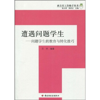 遭遇問題學生：問題學生的教育與轉化技巧 pdf epub mobi 電子書 下載