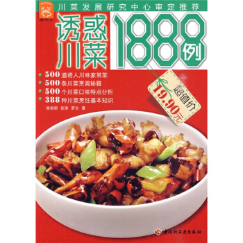 誘惑川菜1888例 pdf epub mobi 電子書 下載