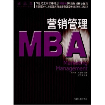 21世紀工商管理碩士〈MBA〉規範教材核心課程：營銷管理 pdf epub mobi 電子書 下載