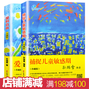 愛和自由(珍藏版) 孫瑞雪 捕捉兒童孩子敏感期 幼兒童教育兒書 育兒書籍 好媽媽勝過好老師