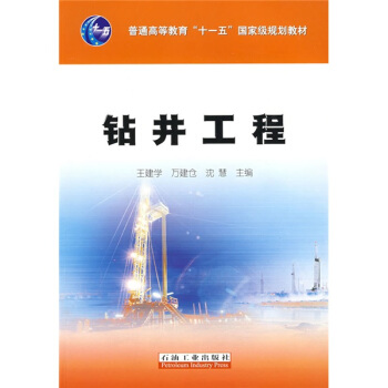 鑽井工程/普通高等教育“十一五”國傢級規劃教材 pdf epub mobi 電子書 下載